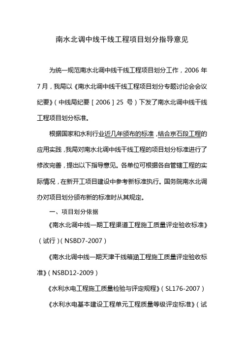 南水北调中线干线工程项目划分指导意见