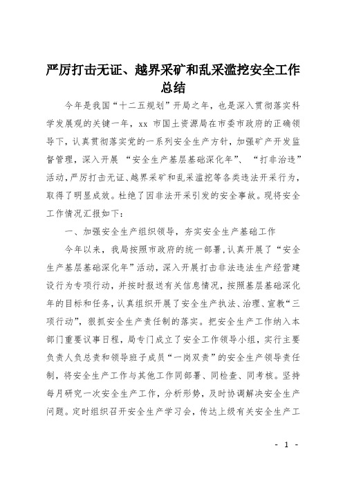 严厉打击无证、越界采矿和乱采滥挖安全工作总结