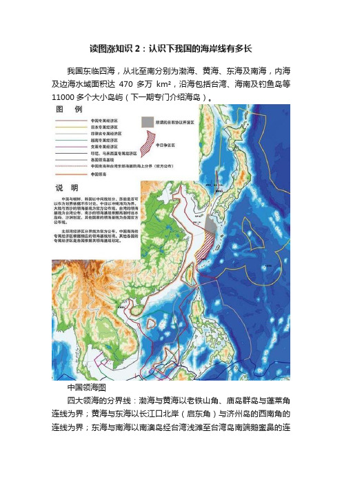 读图涨知识2：认识下我国的海岸线有多长