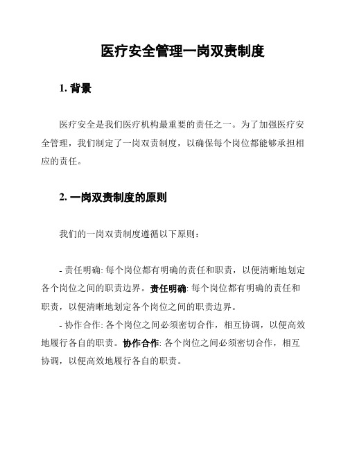 医疗安全管理一岗双责制度