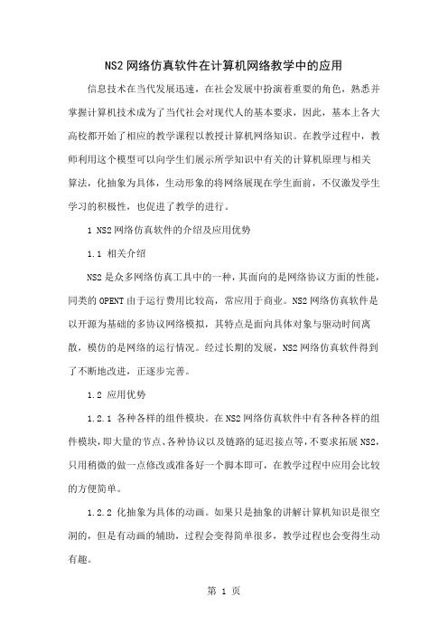 NS2网络仿真软件在计算机网络教学中的应用5页word