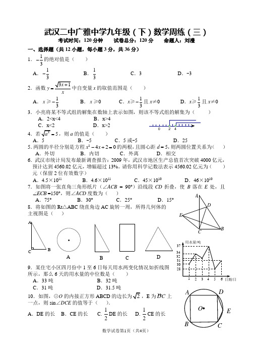 2010年武汉二中广雅中学九年级(下)数学周练(三)