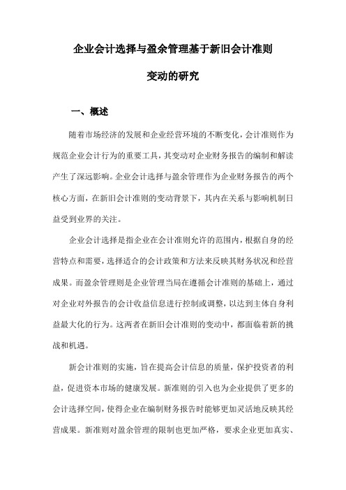 企业会计选择与盈余管理基于新旧会计准则变动的研究