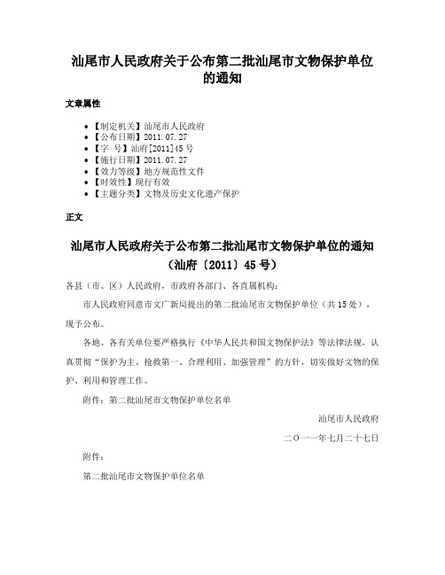 汕尾市人民政府关于公布第二批汕尾市文物保护单位的通知