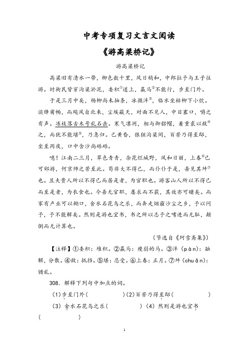 中考专项复习文言文阅读《游高梁桥记》含答案