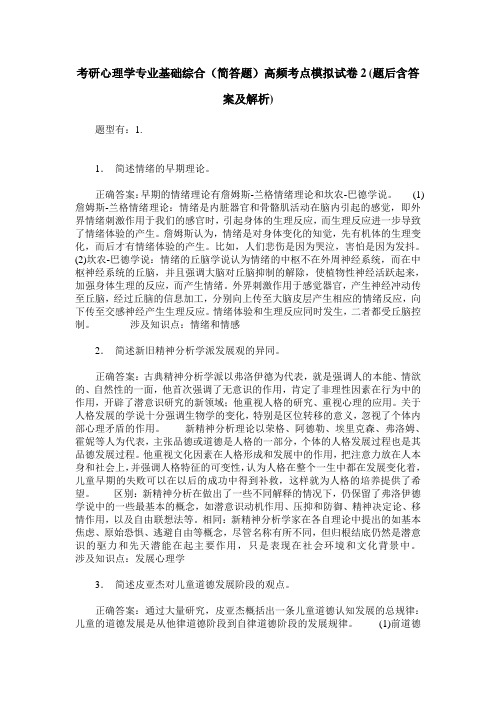 考研心理学专业基础综合(简答题)高频考点模拟试卷2(题后含答案及解析)