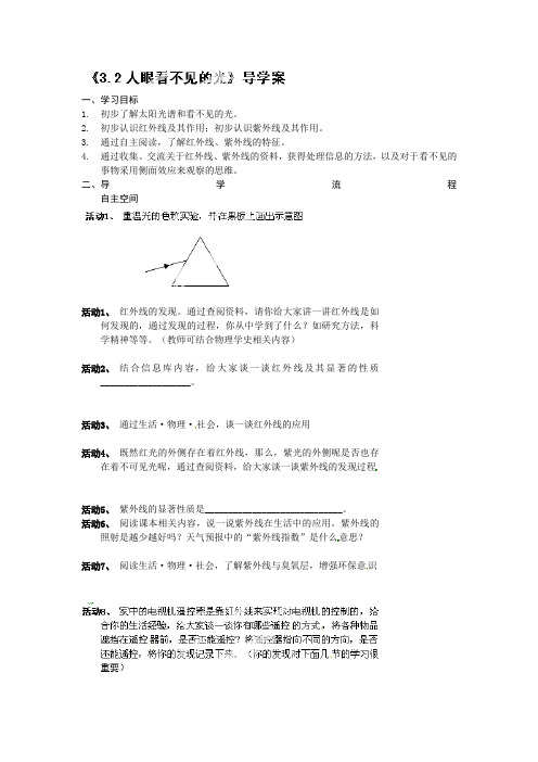 苏科版-物理-八年级上册-八年级物理《3.2人眼看不见的光》导学案+同步检测