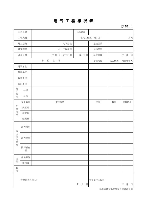 电气工程概况表DQ1.1_1