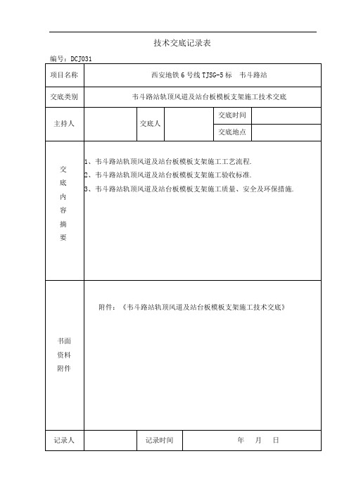 地铁车站轨顶风道及站台板模板支架施工技术交底-详细全面