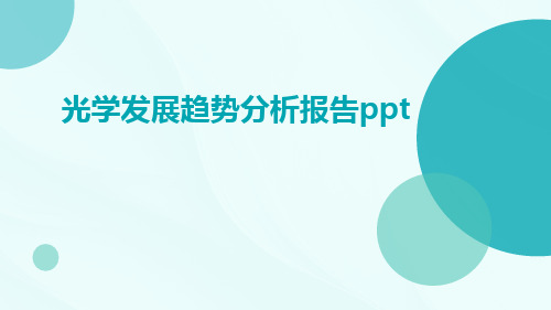 光学发展趋势分析报告PPT