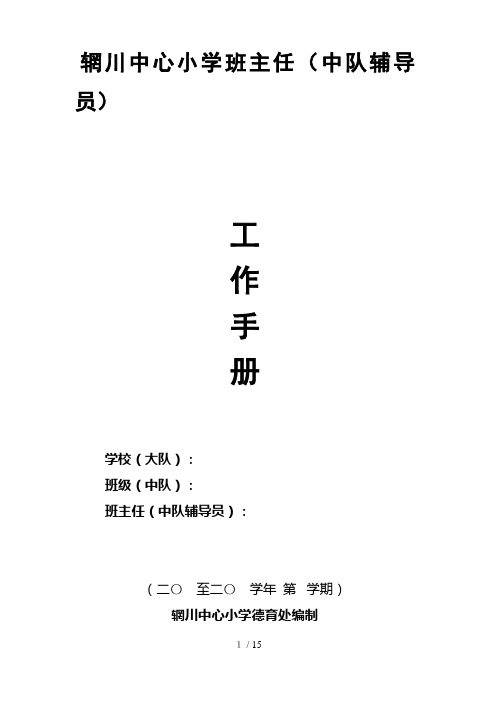 辋川中心小学班主任(中队辅导员)工作手册