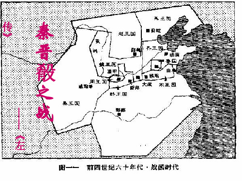 沪教高三语文(上)《秦晋肴之战》课件(45张PPT)