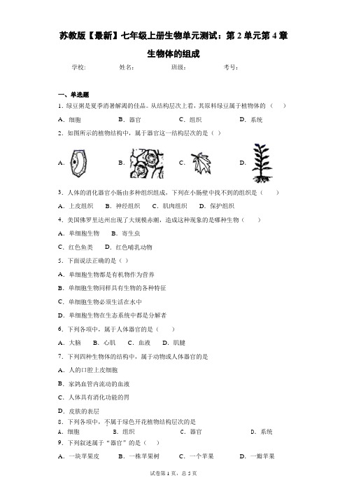 苏教版2020-2021学年七年级上册生物单元测试：第2单元第4章生物体的组成