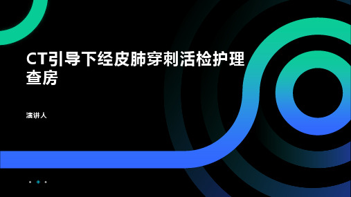 CT引导下经皮肺穿刺活检护理查房模板