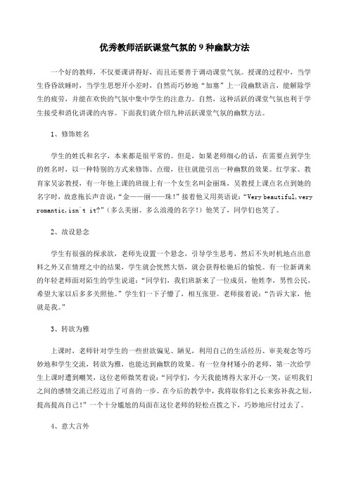 优秀教师活跃课堂气氛的种幽默方法