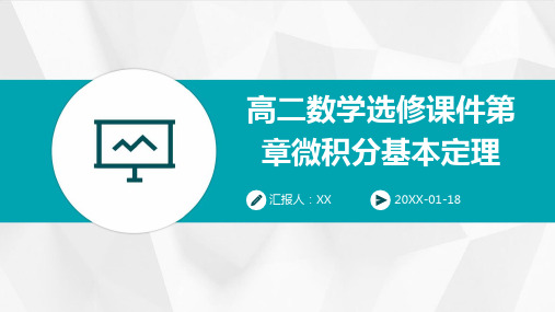 高二数学选修课件第章微积分基本定理