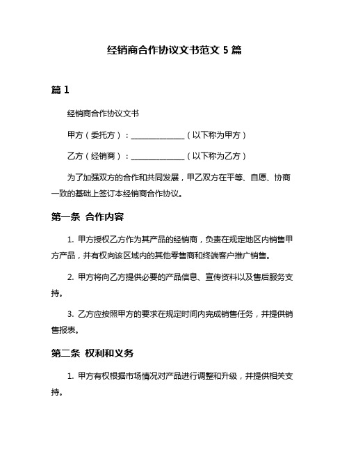 经销商合作协议文书范文5篇