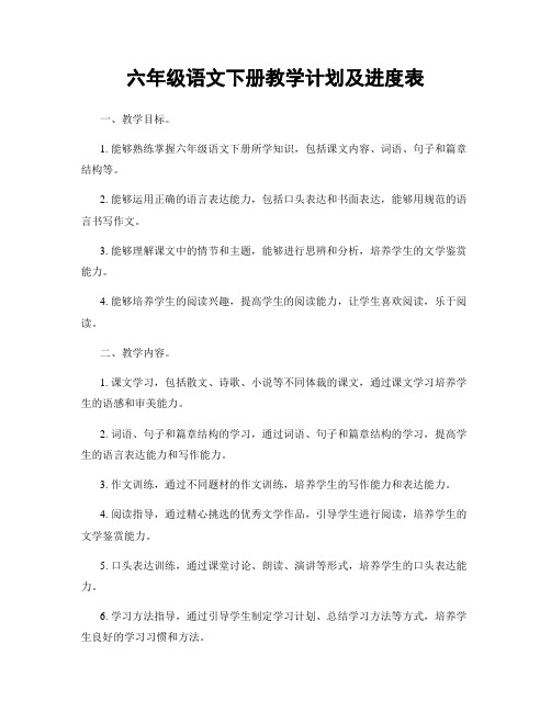 六年级语文下册教学计划及进度表