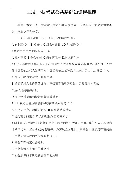 三支一扶考试公共基础知识模拟题