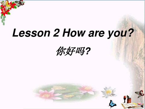 最新二年级英语上册Lesson2Howareyou冀教版(一起)优选教学课件