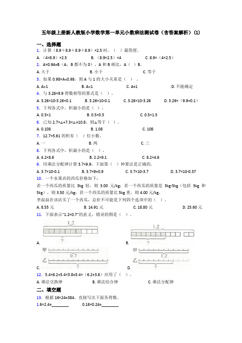 五年级上册新人教版小学数学第一单元小数乘法测试卷(含答案解析)(1)