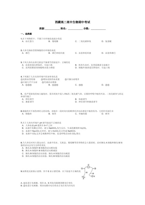 西藏高二高中生物期中考试带答案解析
