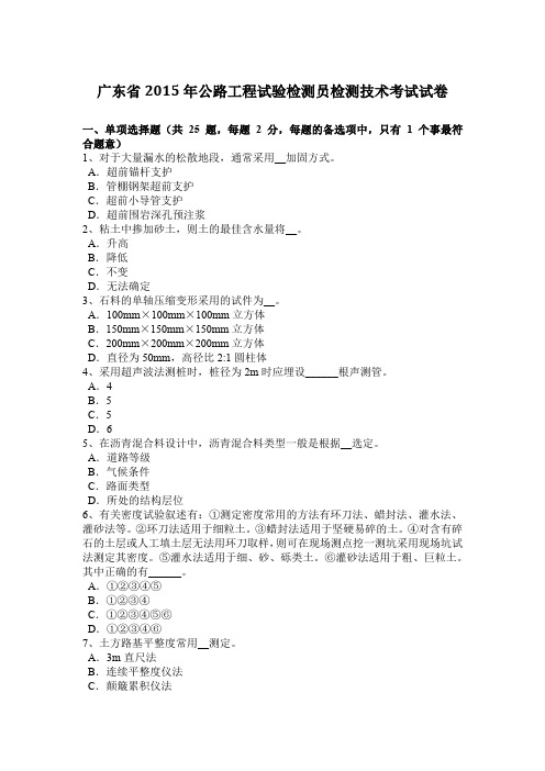 广东省2015年公路工程试验检测员检测技术考试试卷