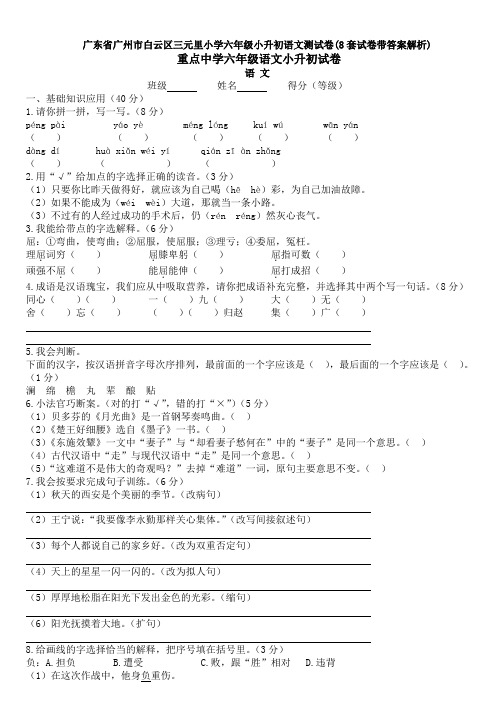 广东省广州市白云区三元里小学六年级小升初语文测试卷(8套试卷带答案解析)