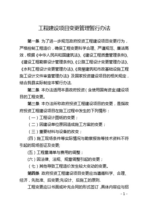 工程项目变更管理办法