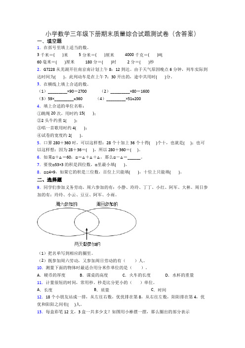 小学数学三年级下册期末质量综合试题测试卷(含答案)