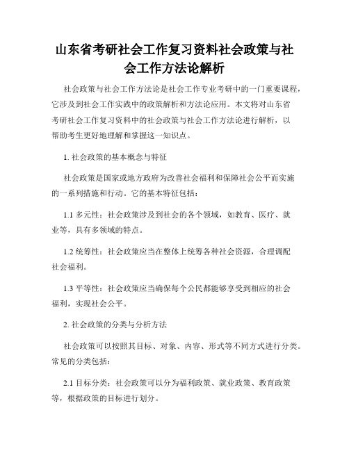 山东省考研社会工作复习资料社会政策与社会工作方法论解析