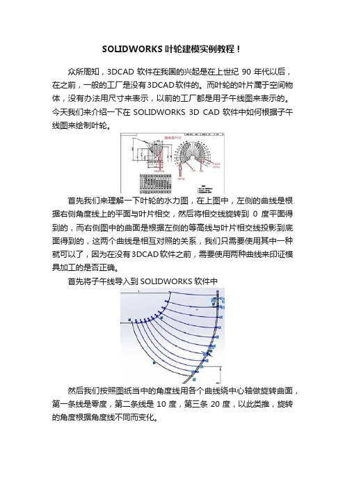 SOLIDWORKS叶轮建模实例教程！