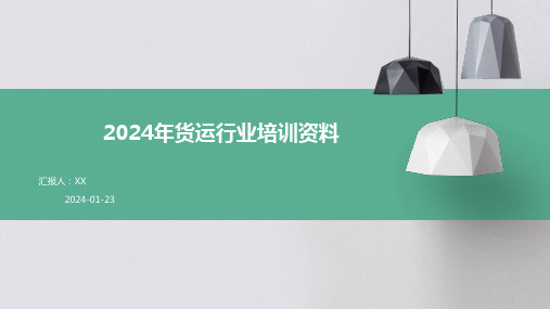 2024年货运行业培训资料