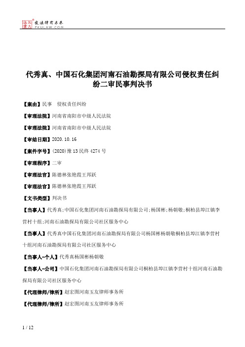 代秀真、中国石化集团河南石油勘探局有限公司侵权责任纠纷二审民事判决书