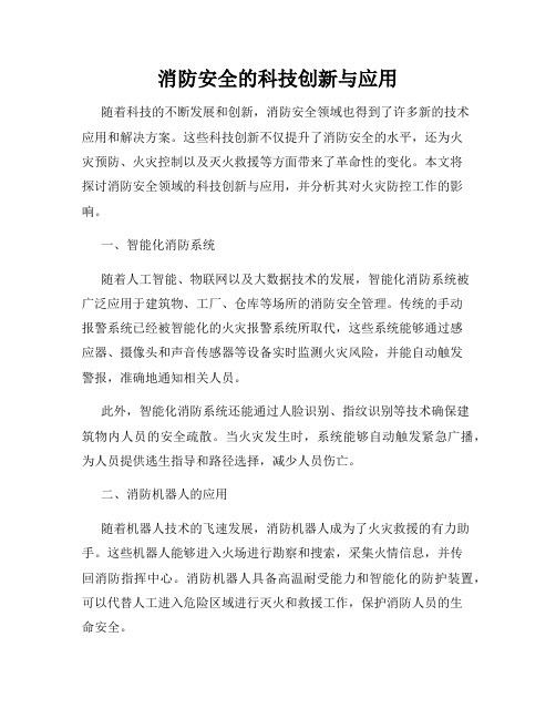 消防安全的科技创新与应用