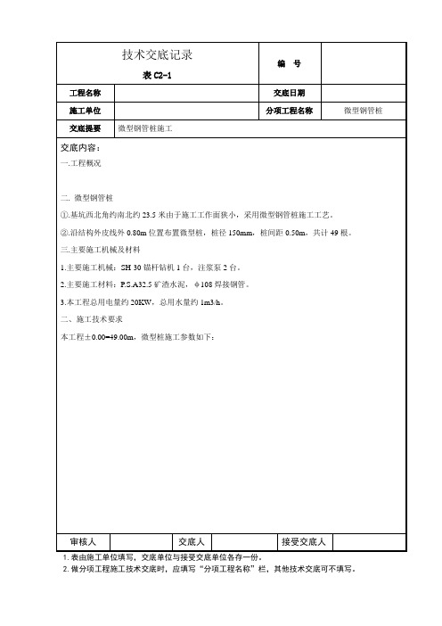 微型桩施工技术交底