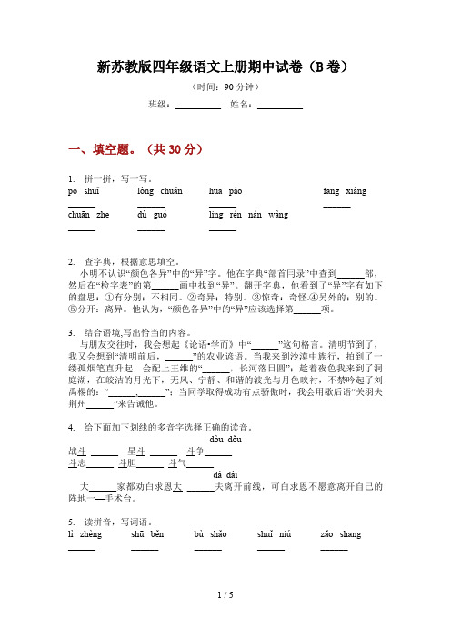 新苏教版四年级语文上册期中试卷(B卷)