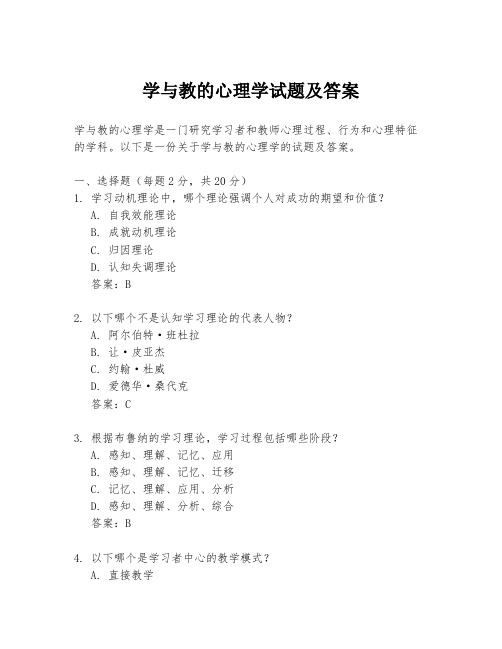 学与教的心理学试题及答案