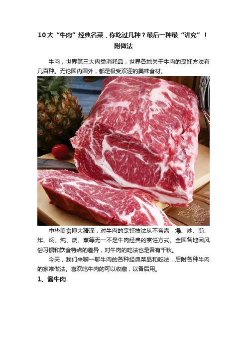 10大“牛肉”经典名菜，你吃过几种？最后一种最“讲究”！附做法