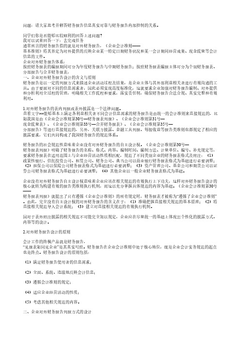 【免费下载】 问题请大家思考并解答财务报告信息真实可靠与财务报告内部控制的关系