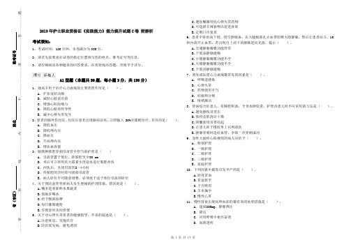 2019年护士职业资格证《实践能力》能力提升试题C卷 附解析