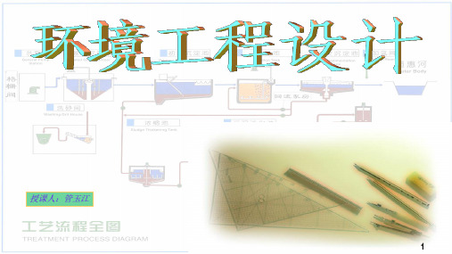 环境工程设计ppt课件