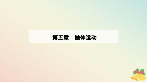 新教材2023高中物理第五章抛体运动5.4抛体运动的规律课件新人教版必修第二册