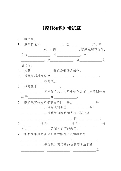 最新中职烹饪原料知识模拟试题一