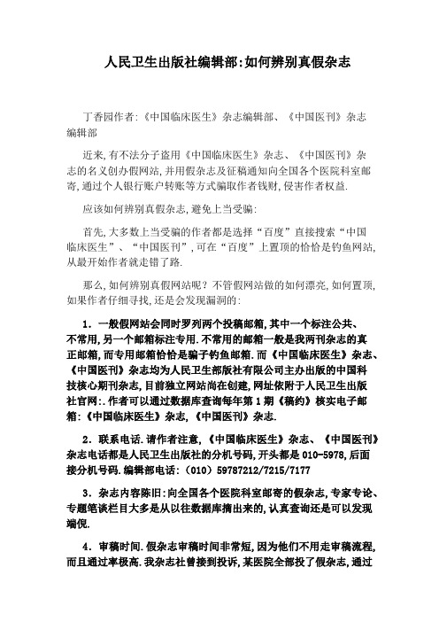 人民卫生出版社编辑部：如何辨别真假杂志