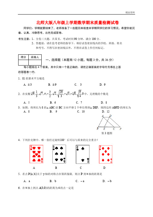 2020年北师大版八年级上学期数学期末质量检测试卷(附答案)