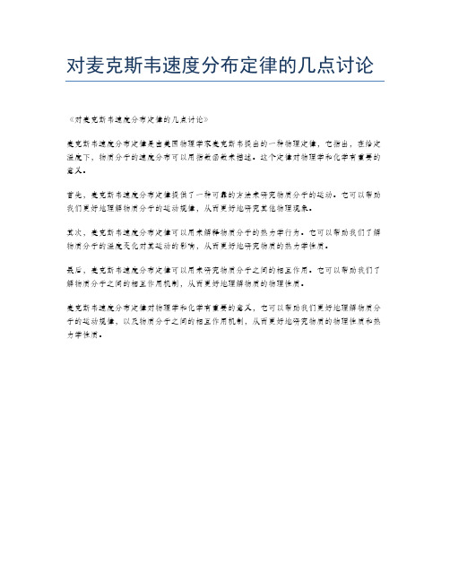 对麦克斯韦速度分布定律的几点讨论