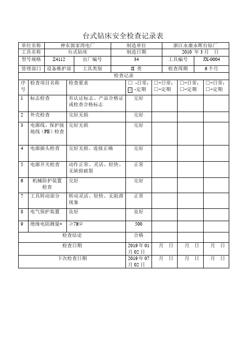 台式钻床安全检查记录表