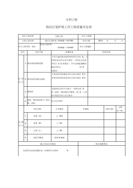 格宾石笼单元工程质量评定表