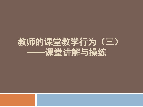 对外汉语教学法课件课堂讲解、操练